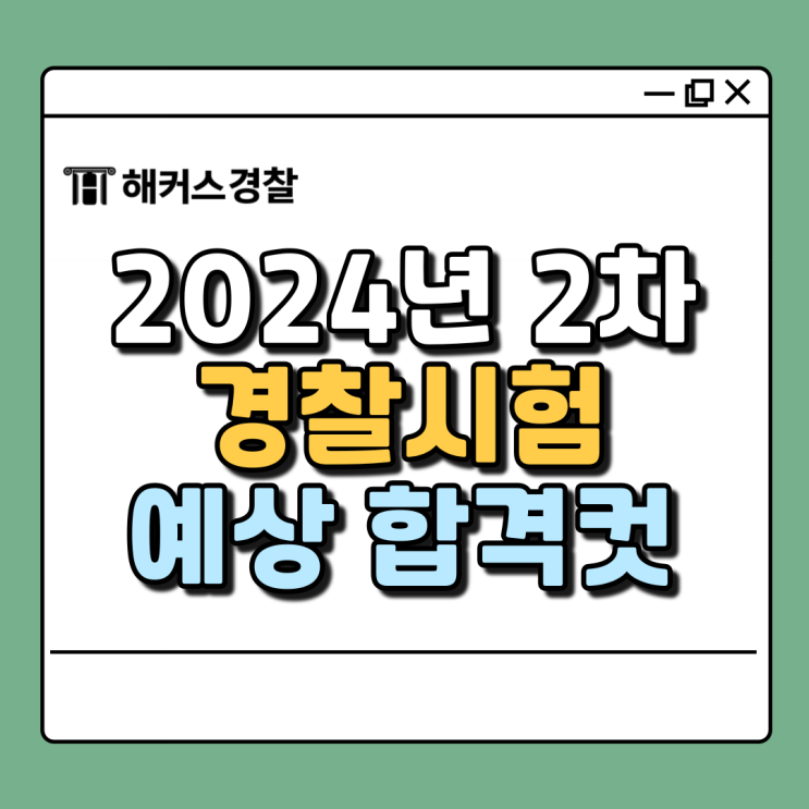  24년 2차 경찰 합격컷은 몇점? 순경 체력점수 입력하고 최종합격 예측!