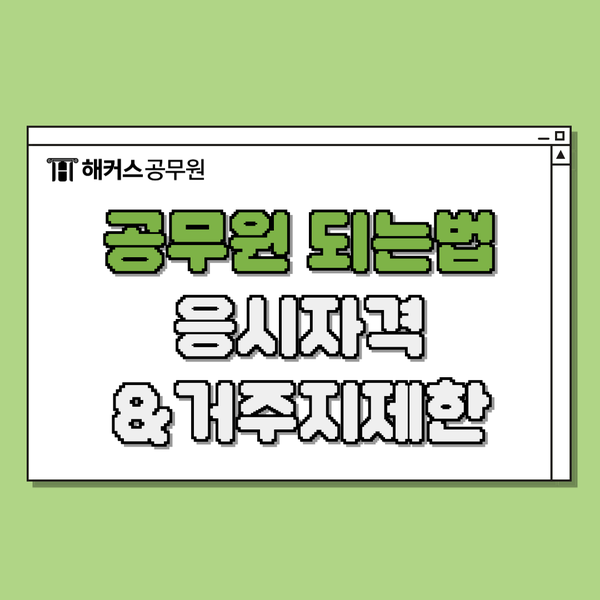  공무원 되는법! 응시자격과 지방직거주지제한 확인해요