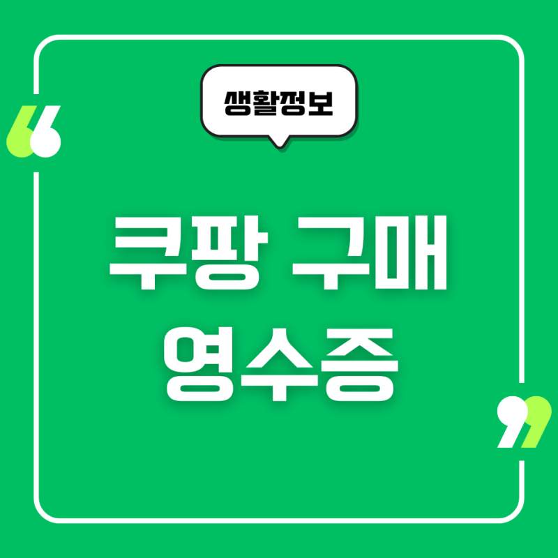 쿠팡 구매 영수증, 거래명세서 출력 방법