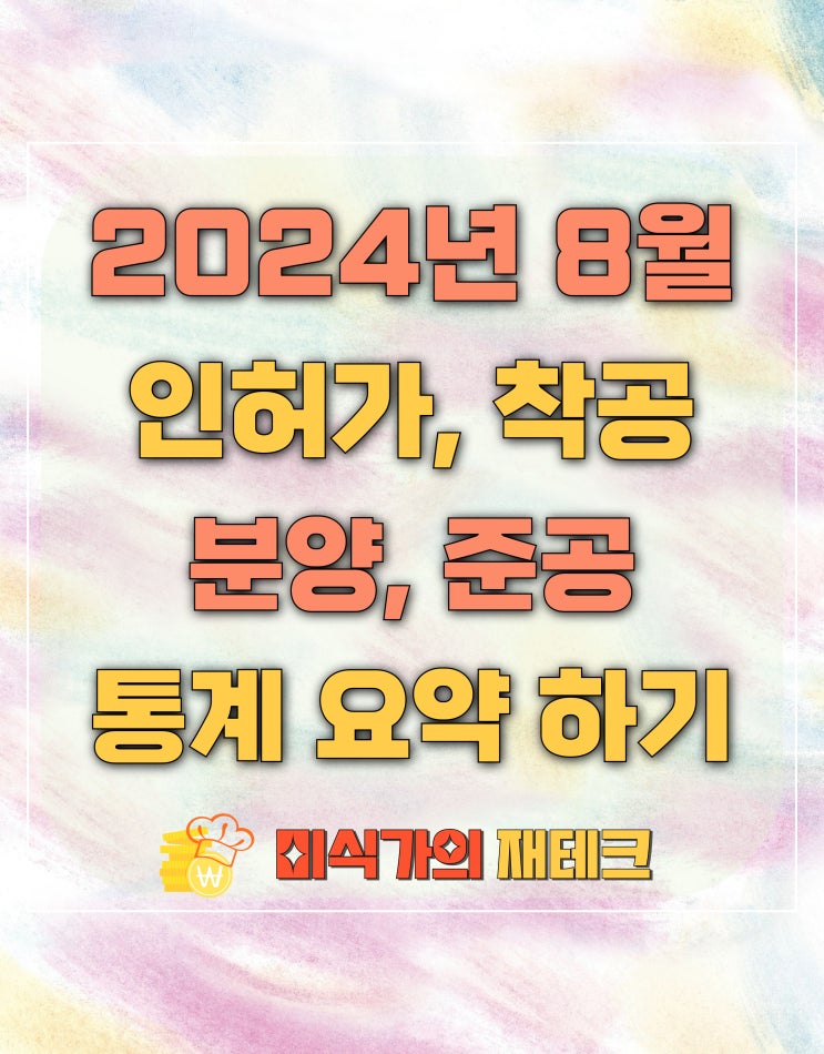 24년 8월 주택 통계 건설 부분 정리하기