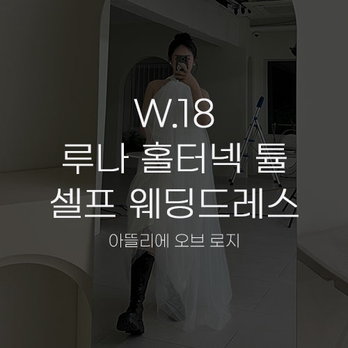  [W.18 웨딩촬영 준비②] 아뜰리에오브로지 루나 홀터넥 튤 셀프 웨딩드레스 촬영 후기
