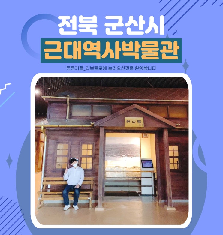  군산 가볼만한곳 군산근대역사박물관 입장권 정보 및 후기 feat. 진포해양테마공원