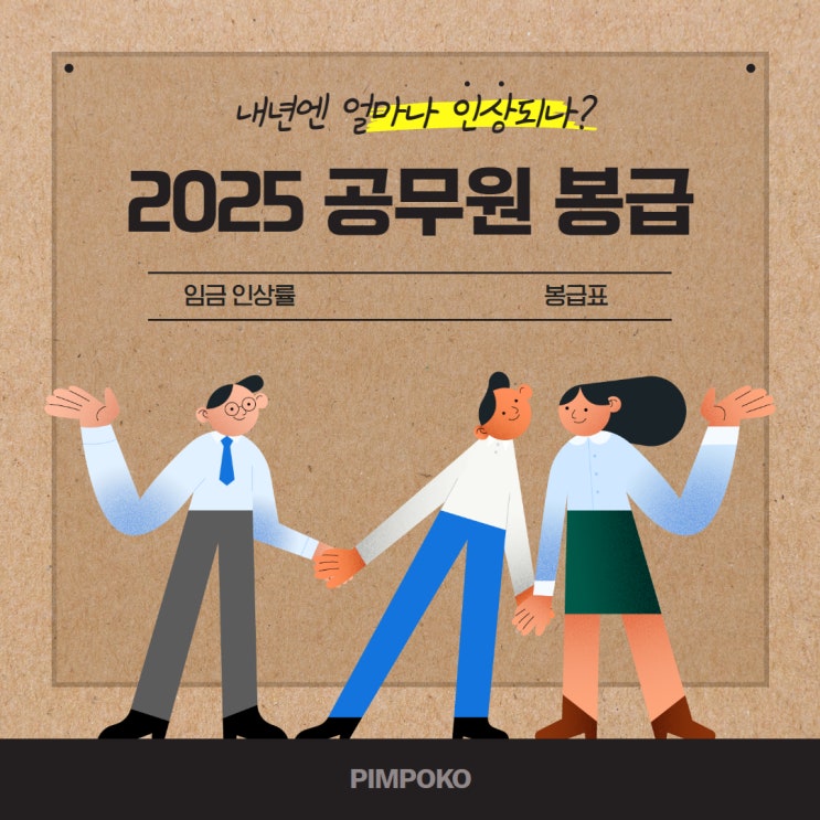  2025 공무원 봉급 월급 얼마나 인상되는지 알려드려요 (봉급표 포함)