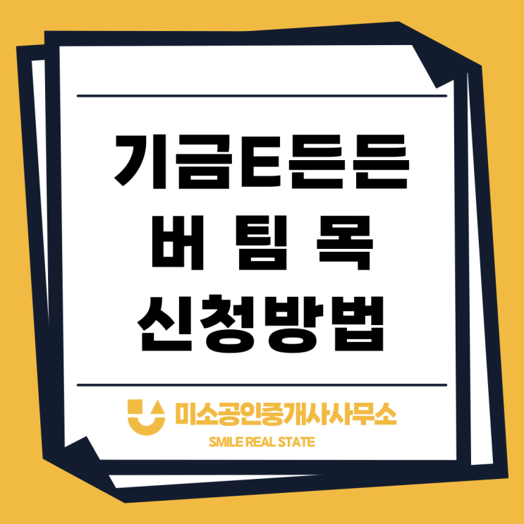  기금e든든 신혼부부 버팀목 신청 절차 적격 판정
