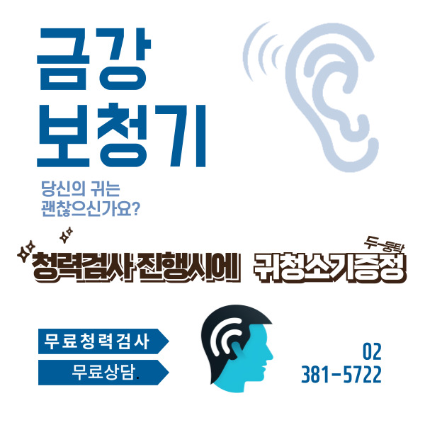  금강보청기 고양센터 이벤트