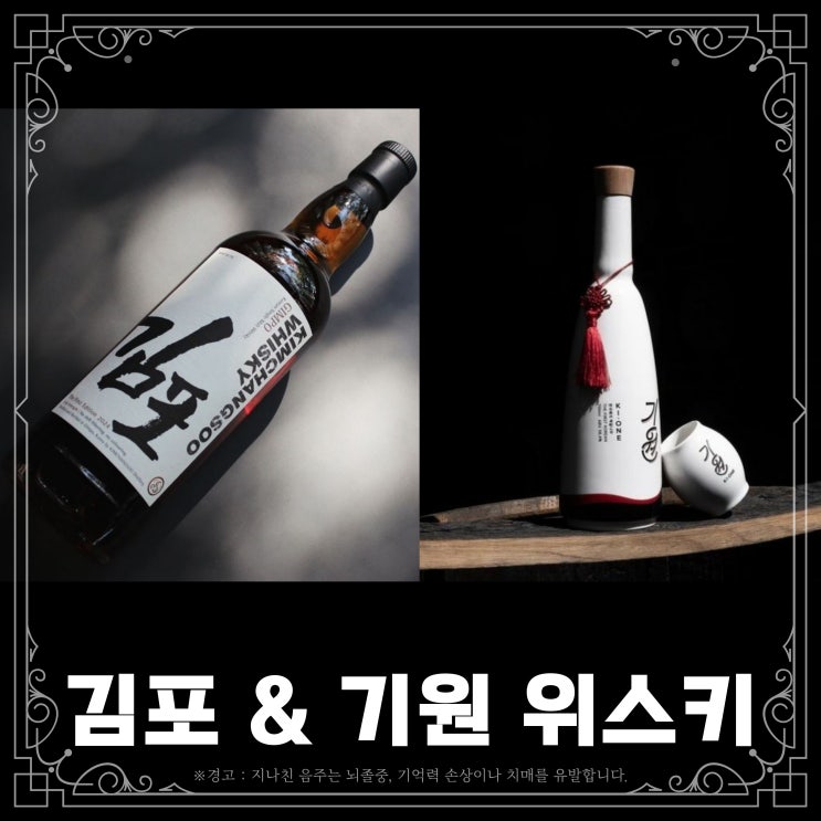  김포위스키 & 기원 한국배치 위스키
