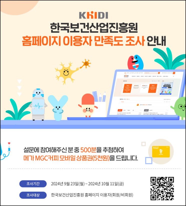 한국보건산업진흥원 홈페이지 만족도 조사(메가커피 5천원 500명)추첨~10.11 한국보건산업진흥원 홈페이지 만족도 조사(메가커피 5천원 500명)추첨~10.11