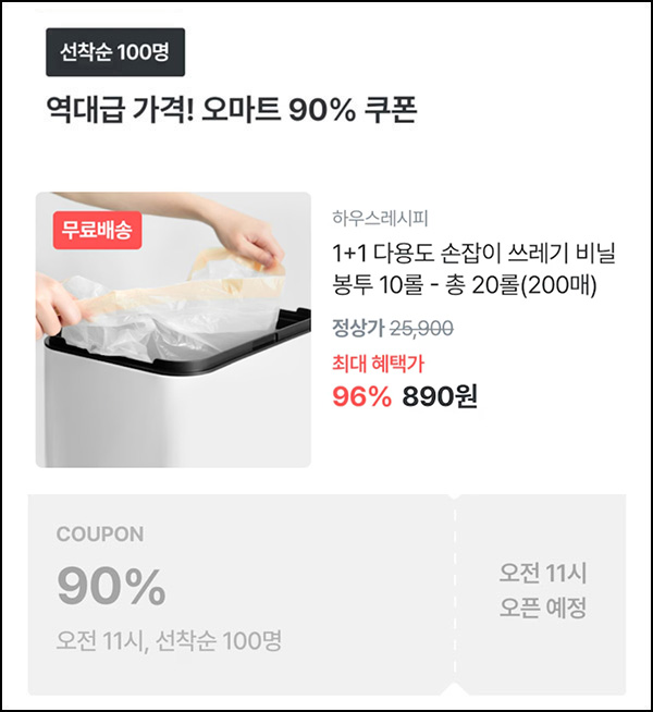 오늘의집 다용도 비닐봉투 20롤 890원(무배/100명)선착,오전11시~ 오늘의집 다용도 비닐봉투 20롤 890원(무배/100명)선착,오전11시~