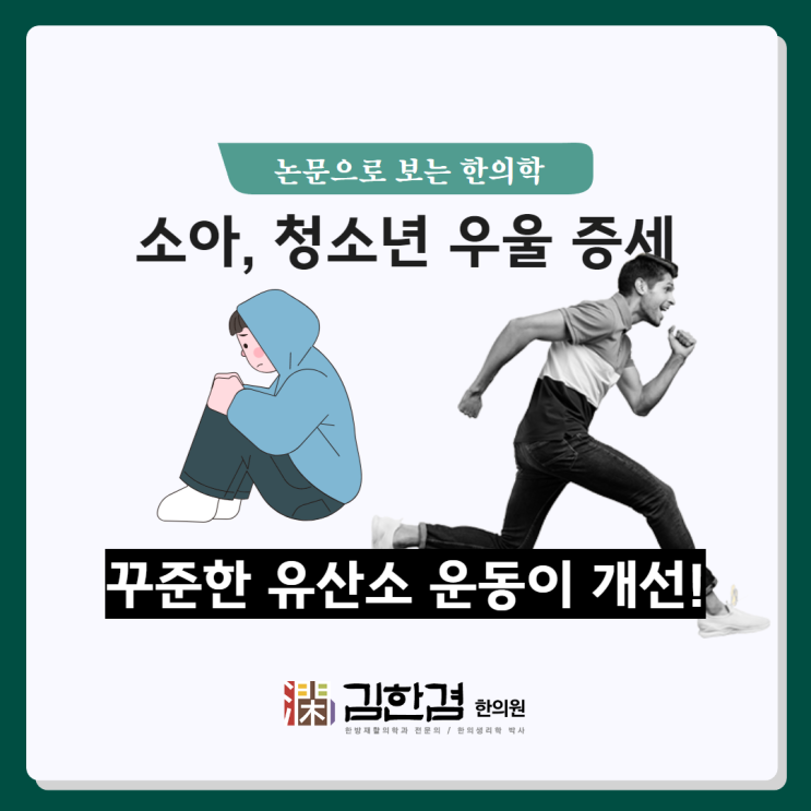  소아, 청소년 우울 증세에는 유산소 운동을 꾸준히