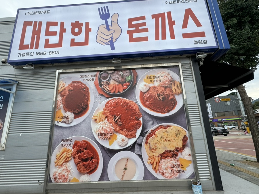 대단한돈까스 철원점 사진 3