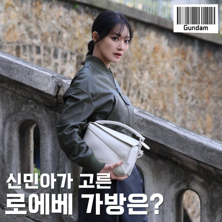  연예인 신민아가 선택한 로에베 가방 3가지