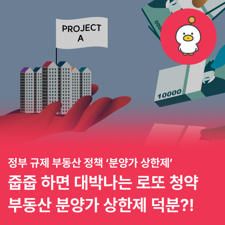  부동산 분양가 상한제는 과연 도움이 될까? (로또청약, 청약광풍)