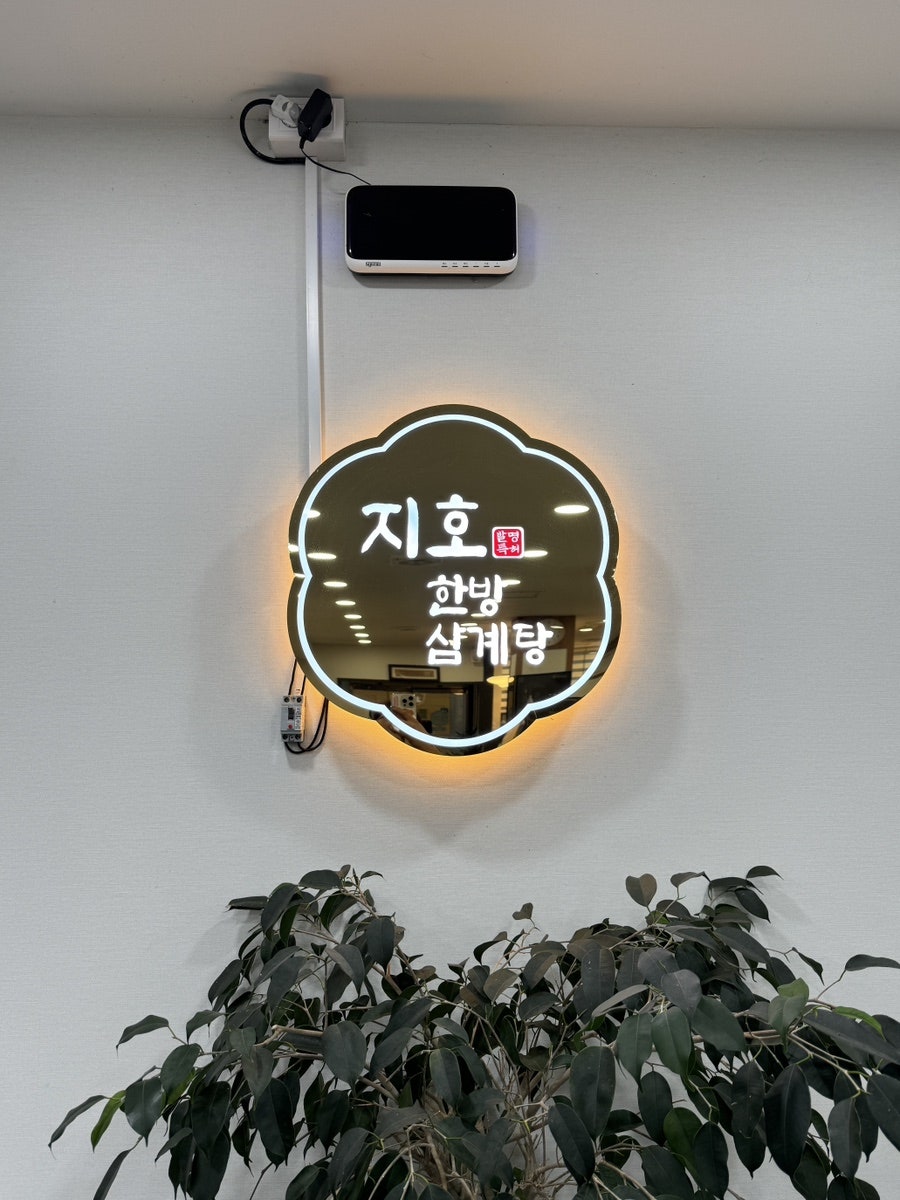 지호한방삼계탕 거창점 사진 3