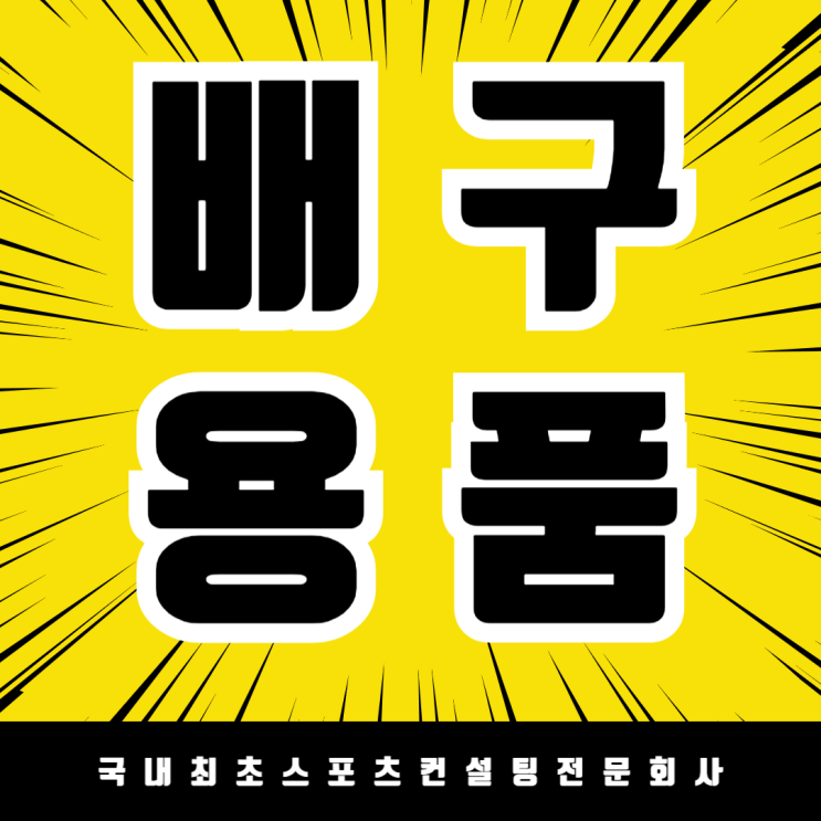  체육 교육의 새로운 패러다임, 대전서일여자고등학교 배구용품 납품 완료!