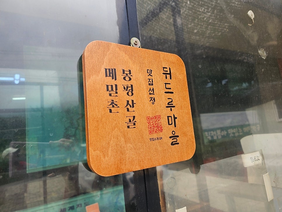 봉평산골메밀촌 사진 1