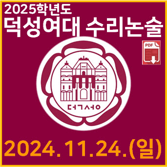  [덕성여대 수리논술] 2025학년도 덕성여자대학교 자연계열 모의논술고사 기출 해설
