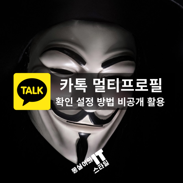  상대방 멀티프로필일까? 멀티프로필 확인 설정 활용 방법 멀프 비공개