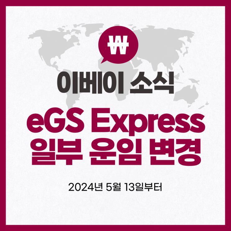  이베이 eGS Express 일부 국가 운임 변경 2024년 5월 13일부터