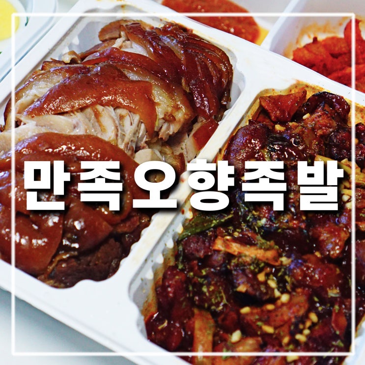  의정부 민락동 맛집 만족오향족발 보쌈 포장 할인으로 맛있는 점심