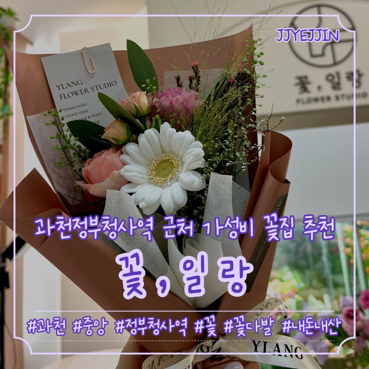  [과천|중앙] 꽃,일랑 | 만족도 100% 예쁨주의‼️ 과천정부청사역 꽃집 추천