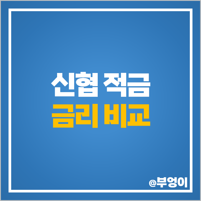 신협 정기적금 특판 금리 비교 단기 6개월 1년 적금 추천 신협 정기적금 특판 금리 비교 단기 6개월 1년 적금 추천