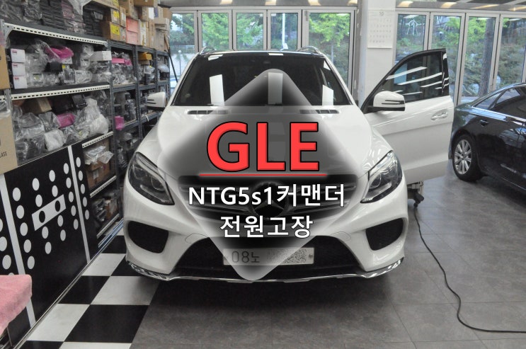  벤츠커맨더오디오수리 - GLE [코드명W166] NTG5s1헤드유닛 커맨더오디오 전원고장 블랙아웃 메인보드 고장수리 - 수원테크(수입차오디오수리전문점)