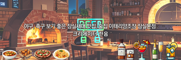  야구, 축구 보기 좋은 잠실새내술집, 맛집 추천 이태리양조장 잠실본점