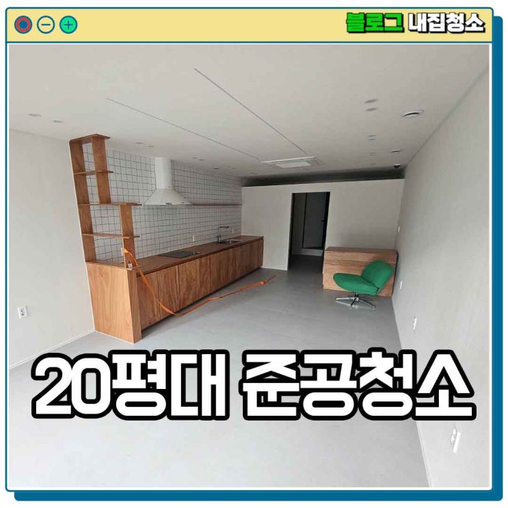  서울청소업체의 20평대 상가 준공청소