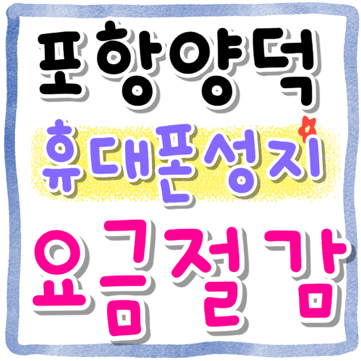 포항 양덕 휴대폰 성지 핸드폰 요금 절감하기 포항 양덕 휴대폰 성지 핸드폰 요금 절감하기