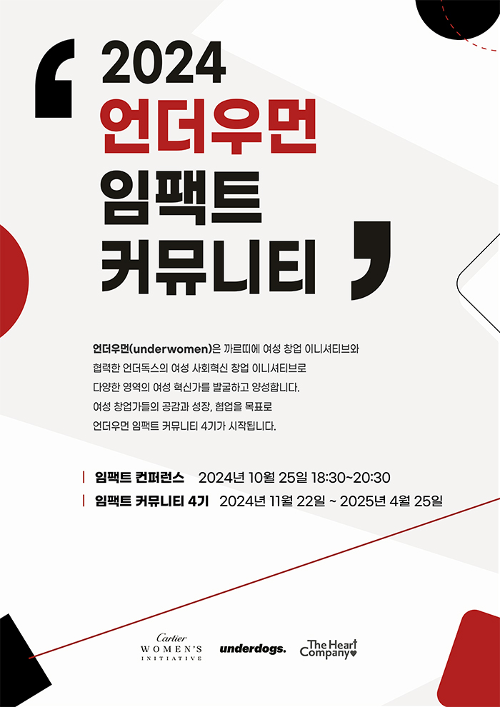  피플게이트 : 까르띠에 여성창업 이니셔티브와 협력 ‘언더우먼 임팩트 커뮤니티 4기’ 모집