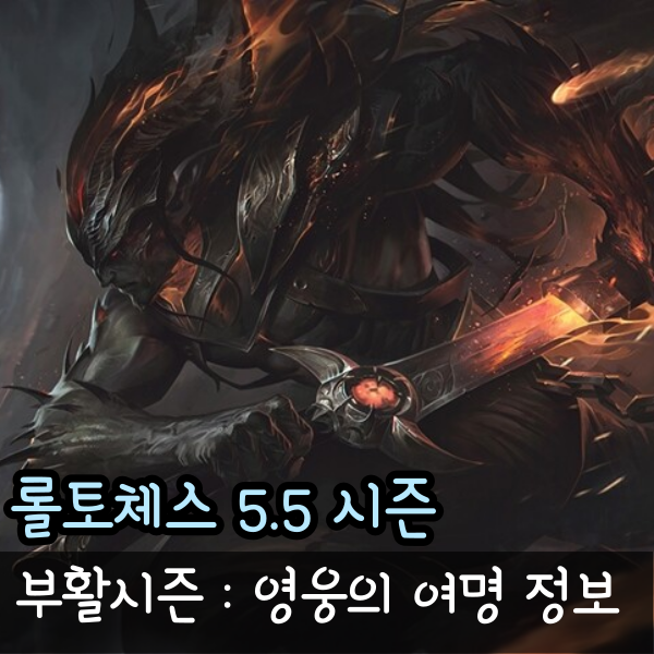 롤체 5.5 시즌 컴백! 롤토체스 부활 : 영웅의 여명 기본정보