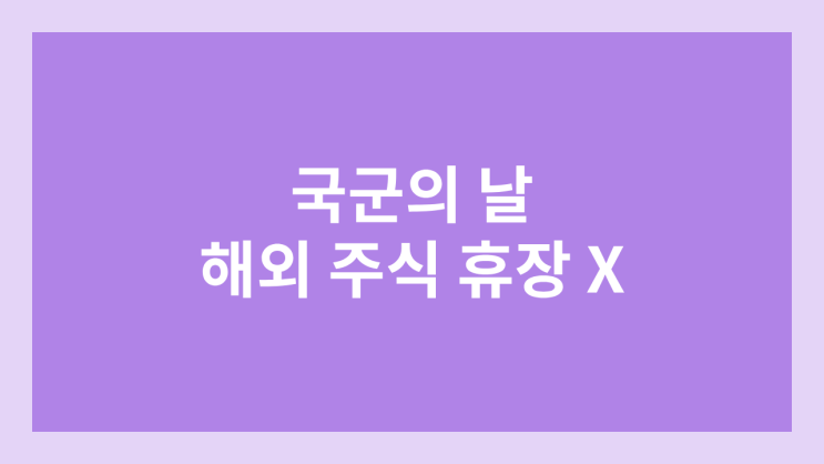 국군의 날 임시공휴일 미장 휴장 X | 10월 1일 화요일 미국 증시·주식 정상 개장