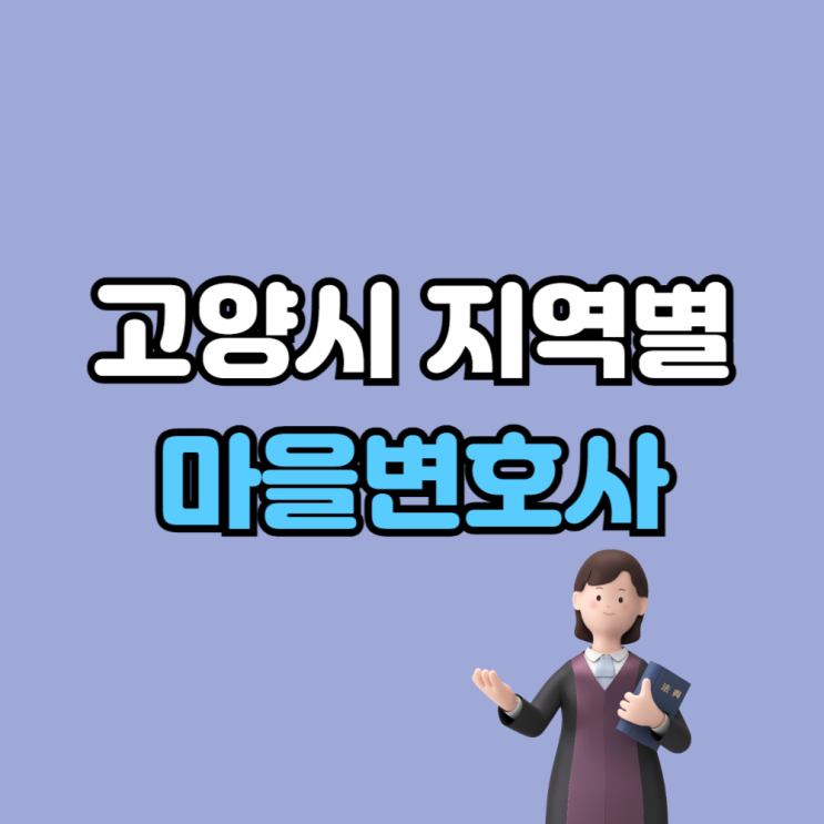  고양시 지역별 마을변호사 사무실