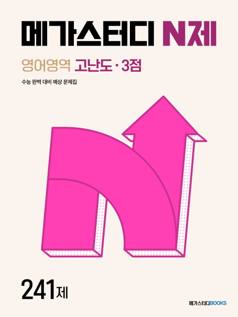  [미북 스토어 meBOOK store 신간] 메가스터디 N제 영어영역 고난도·3점 241제