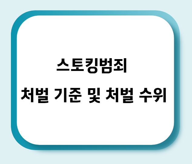  스토킹범죄 처벌 기준 및 처벌 수위