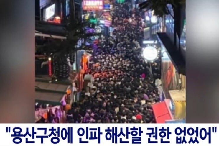 이태원 참사 경찰서장 이임재 유죄, <b>용산구청장</b> <b>박희영</b> <b>무죄</b>