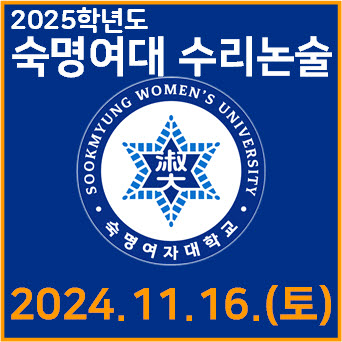  [숙명여대 수리논술] 2025학년도 숙명여자대학교 자연계열 모의논술 기출 해설