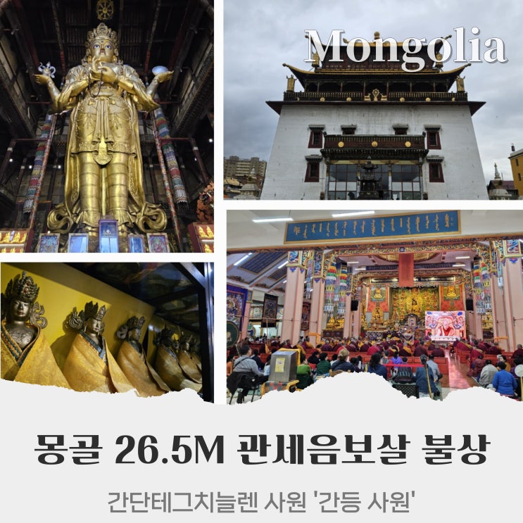  몽골여행 울란바토르 가볼만한 곳 간등사원 '간단 테그치 늘렌 사원'