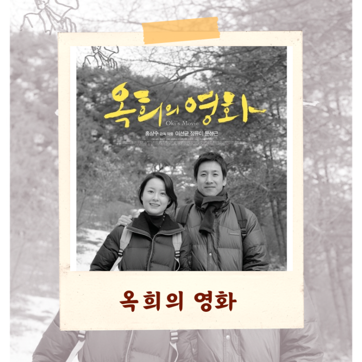  <옥희의 영화> 해석 리뷰 “영화 매체의 새 경지”