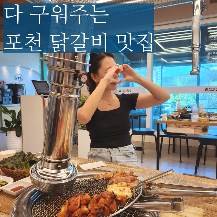  포천 닭갈비 맛집 아트밸리 근처 애견 동반 가능 식당