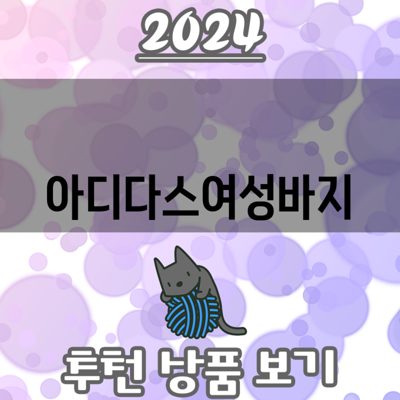 아디다스 여성 바지 스타일  기능 당신에게 딱 맞는 3가지 선택
