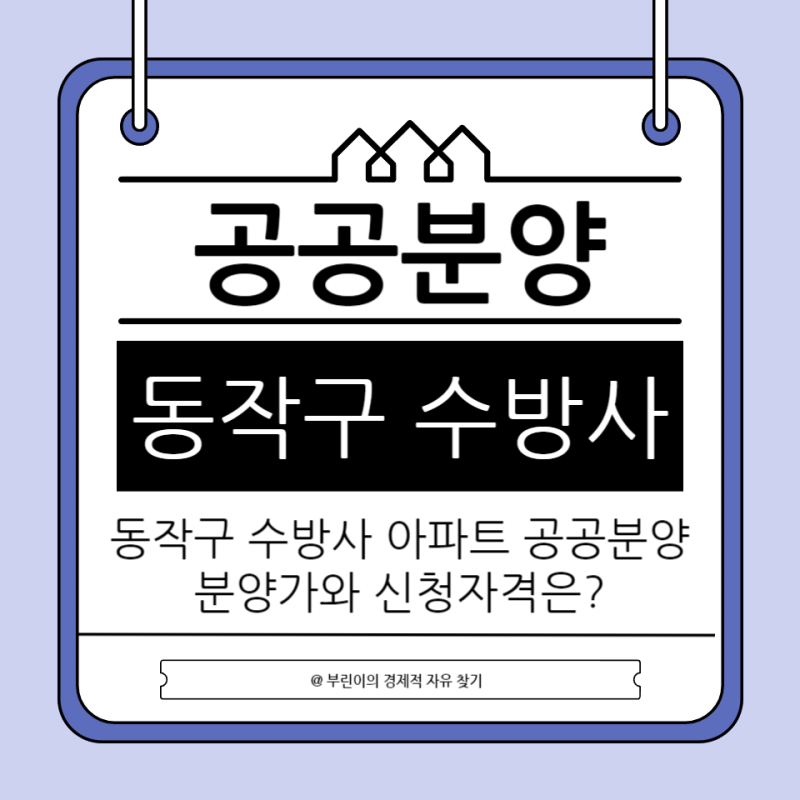 동작구 수방사 아파트 공공분양 분양가 평면도 입주시기
