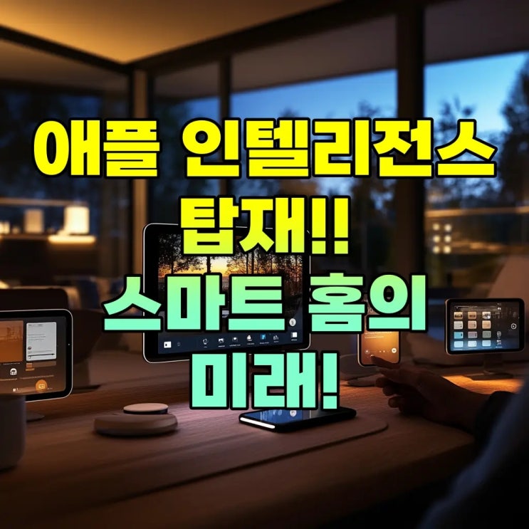  애플 인텔리전스 탑재! 내년에 출시될 저가형 스마트 디스플레이 전망