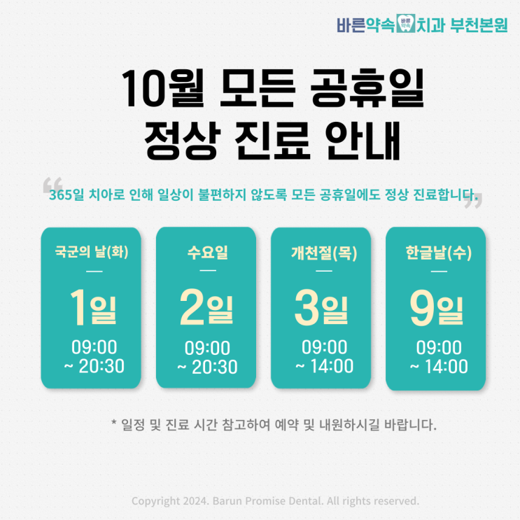  부천역 바른약속치과는 10월 모든 공휴일에 정상진료 합니다