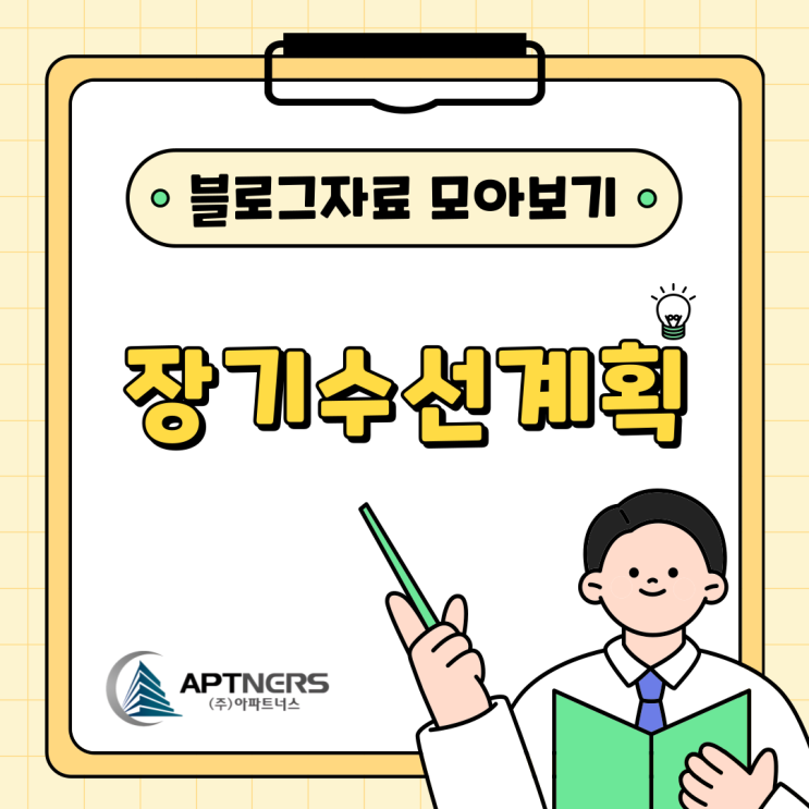  장기수선계획 아파트너스 블로그 자료 모아보기