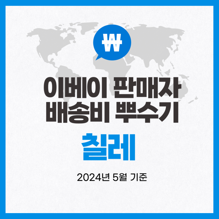  뉴비셀러의 이베이 배송비 뿌수기 / 칠레 (2024년 5월 기준)