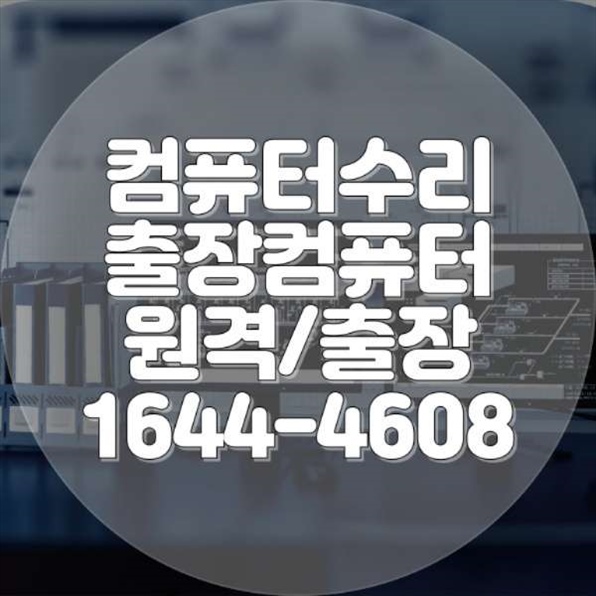  인천 중구 컴퓨터 및 노트북 수리 서비스: 전문성과 신뢰를 바탕으로