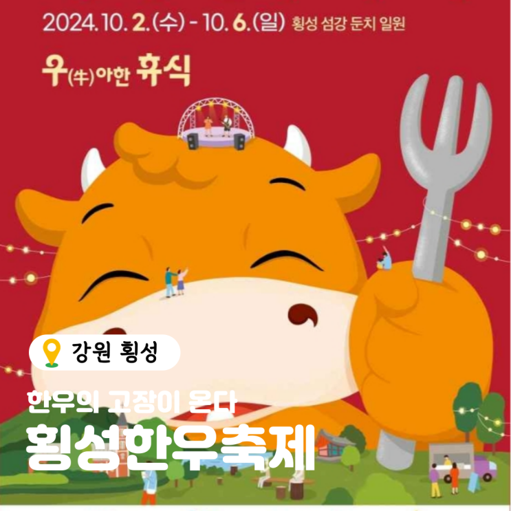  10월 강원도 축제 횡성한우축제 기본정보 일정 콘서트 게스트