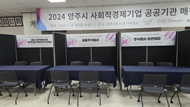  [매칭데이] 2024 양주시 사회적기업 공공기관 매칭데이 2차