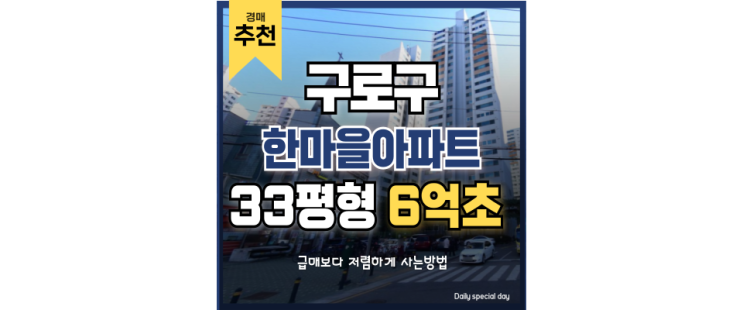 구로구아파트경매 개봉한마을아파트 GTX개통호재로 여의도까지 직행으로! 구로구아파트경매 개봉한마을아파트 GTX개통호재로 여의도까지 직행으로!